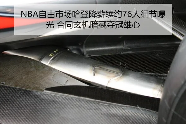 NBA自由市场哈登降薪续约76人细节曝光 合同玄机暗藏夺冠雄心