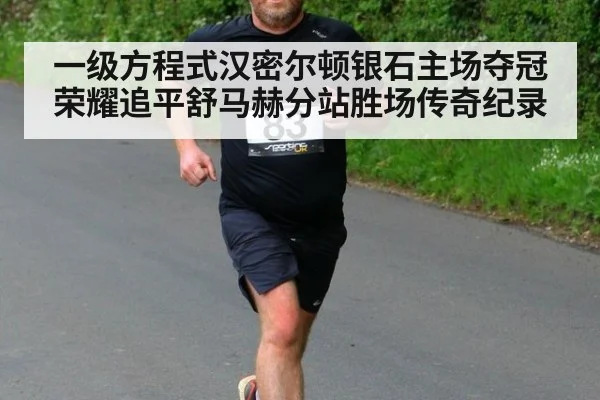 一级方程式汉密尔顿银石主场夺冠荣耀追平舒马赫分站胜场传奇纪录