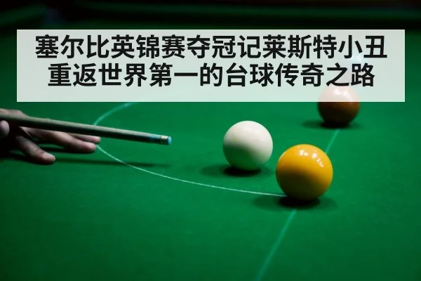 塞尔比英锦赛夺冠记莱斯特小丑重返世界第一的台球传奇之路