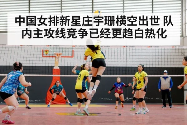 中国女排新星庄宇珊横空出世 队内主攻线竞争已经更趋白热化