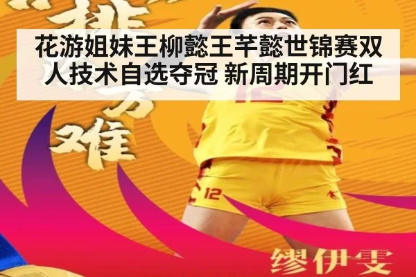 花游姐妹王柳懿王芊懿世锦赛双人技术自选夺冠 新周期开门红