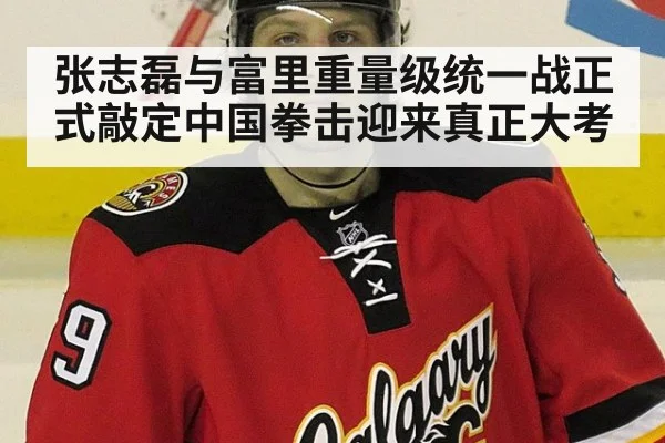 张志磊与富里重量级统一战正式敲定中国拳击迎来真正大考